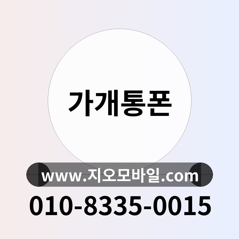 가개통폰