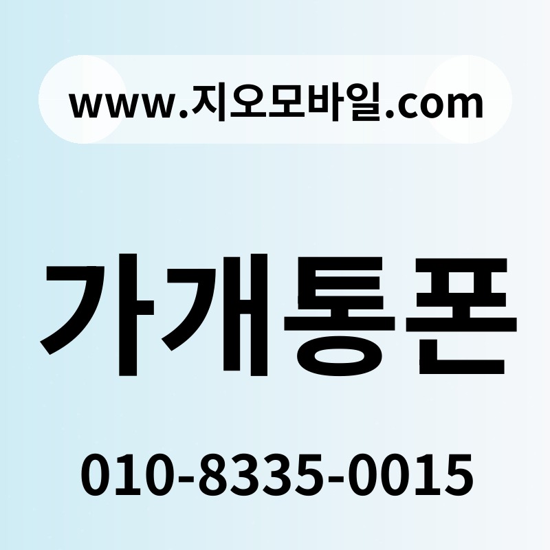 가개통폰