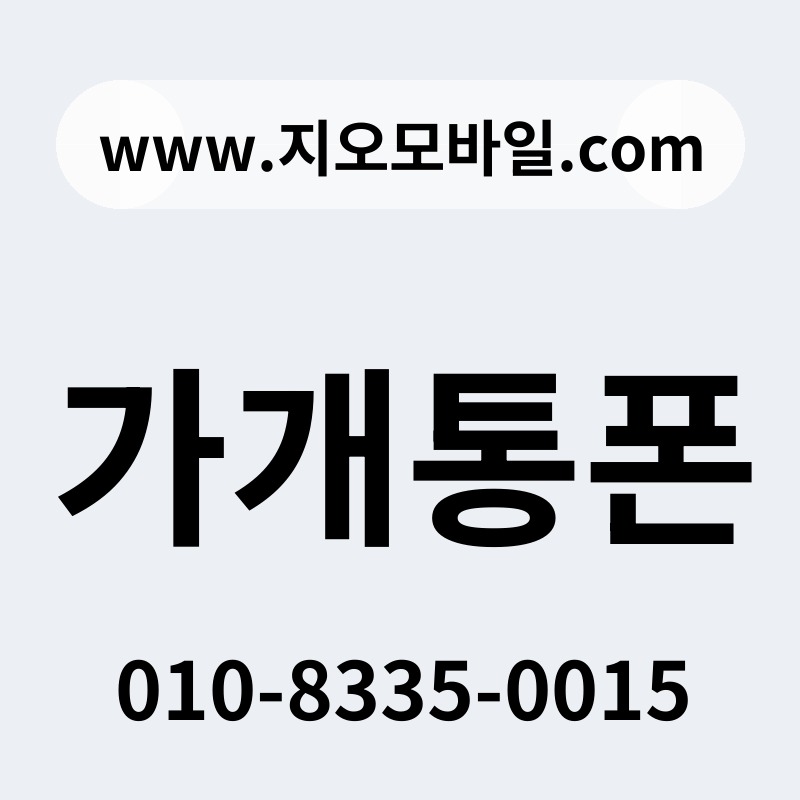 가개통폰