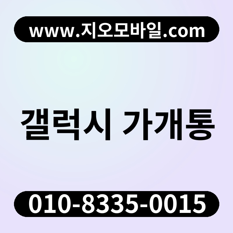 갤럭시 가개통