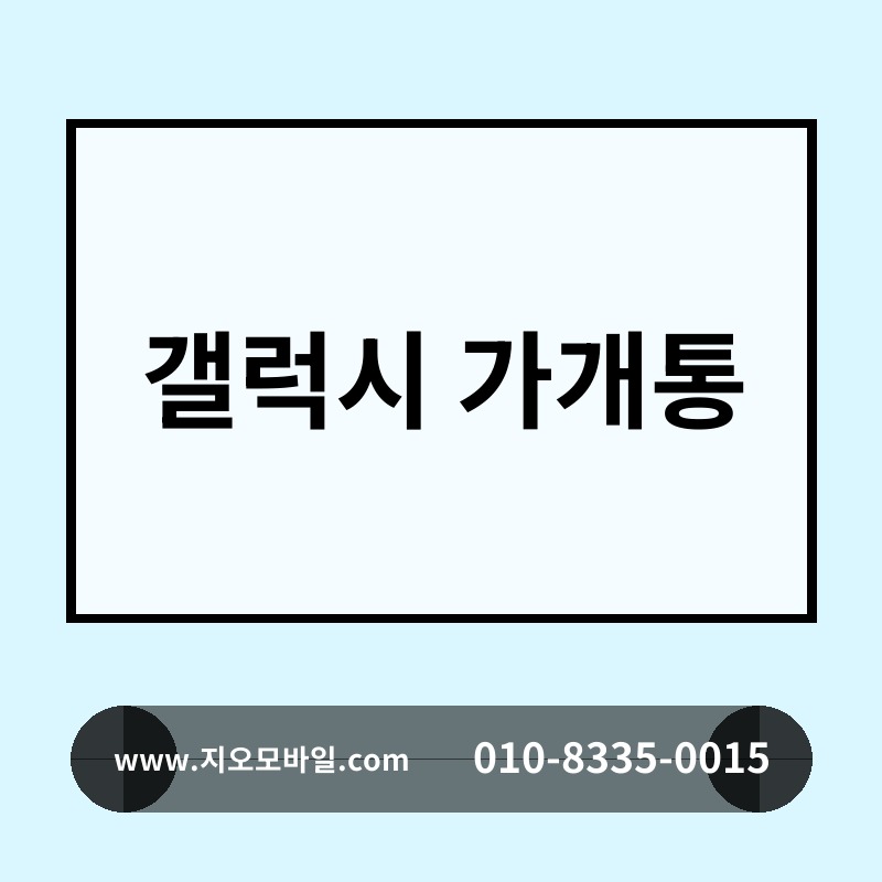 갤럭시 가개통