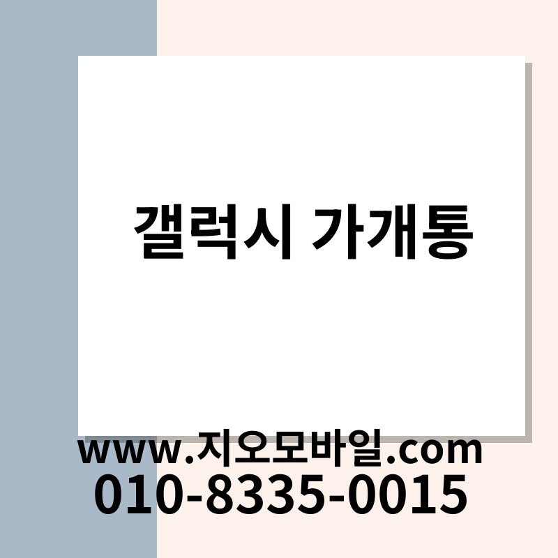 갤럭시 가개통