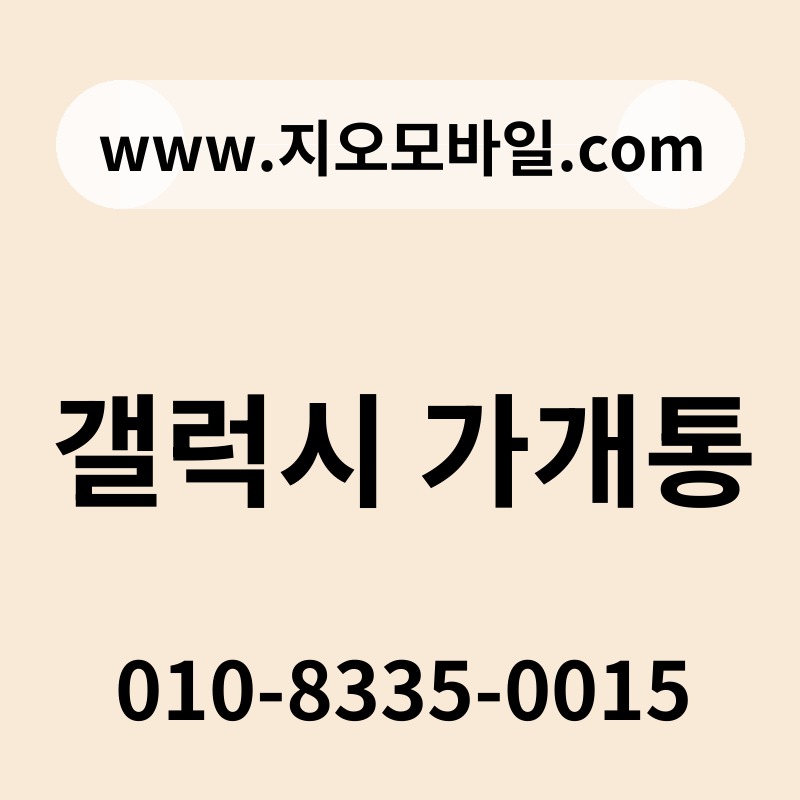 갤럭시 가개통