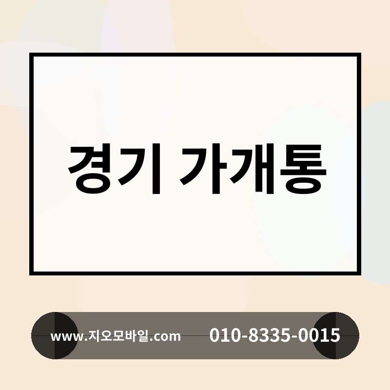 경기 가개통