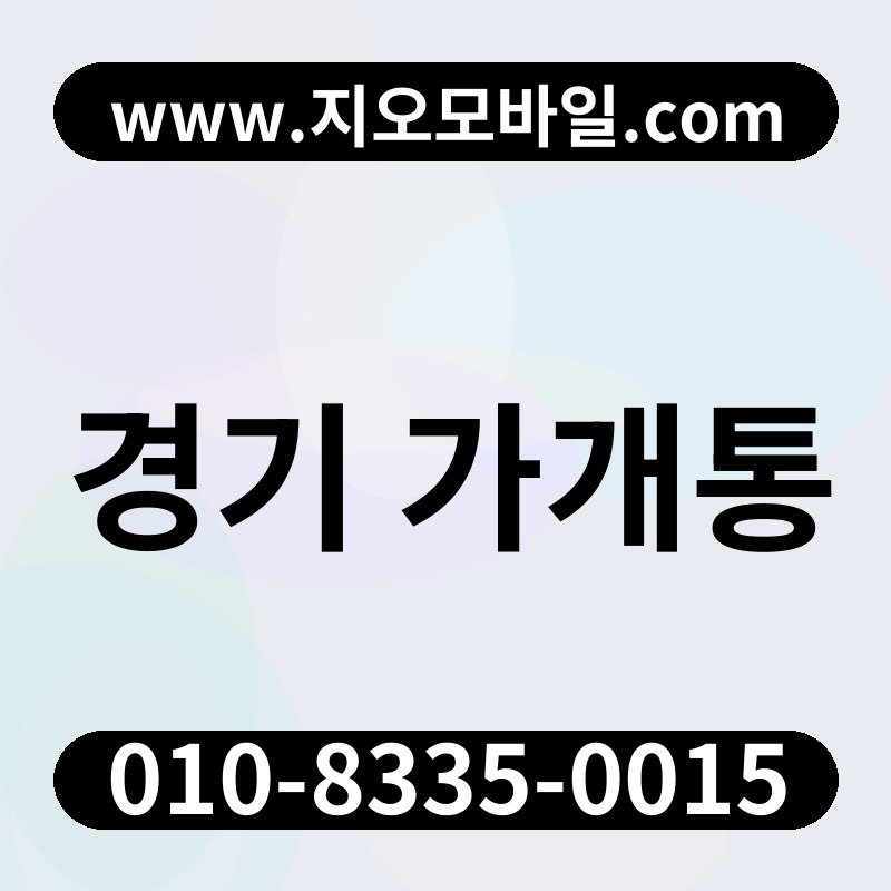 경기 가개통