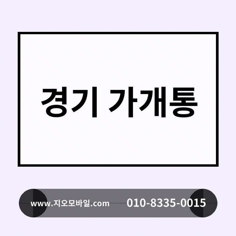 경기 가개통