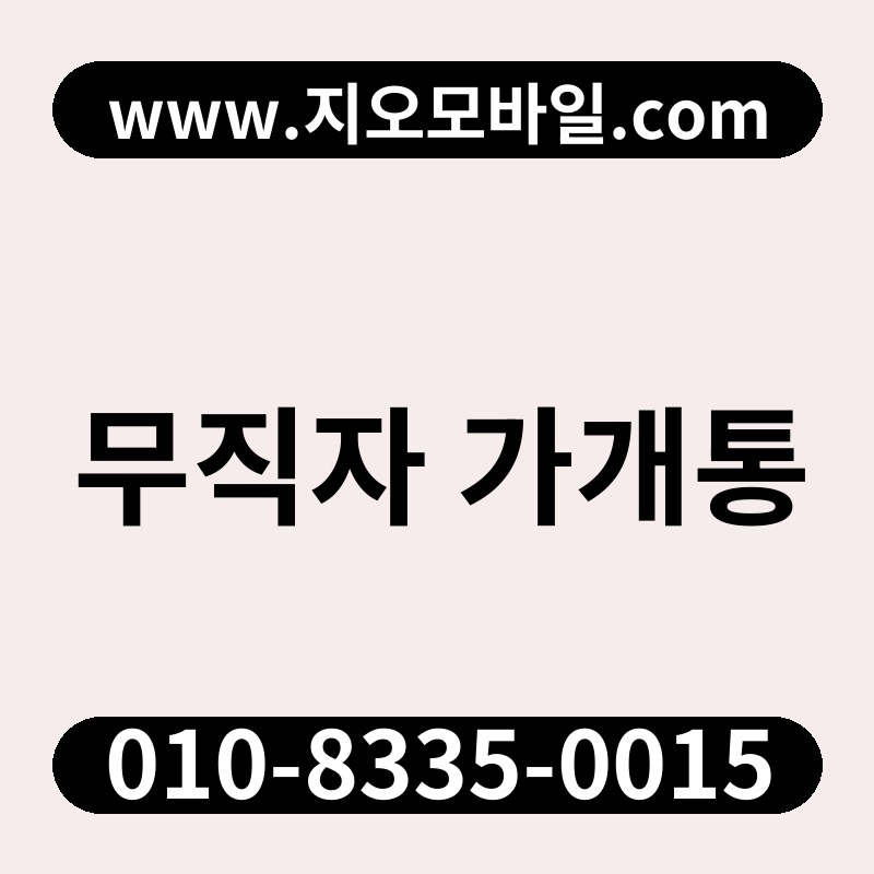 무직자 가개통