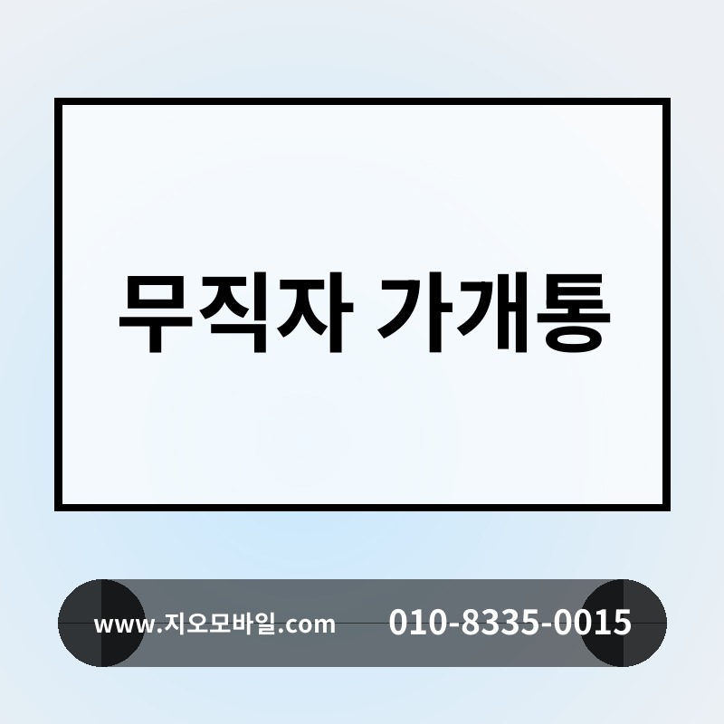 무직자 가개통