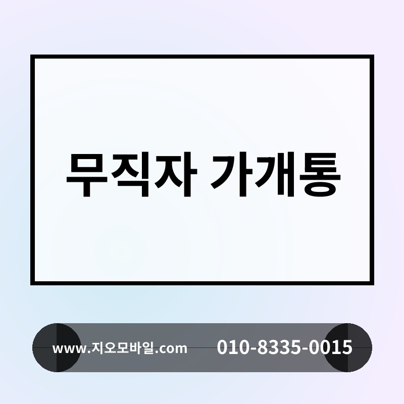 무직자 가개통