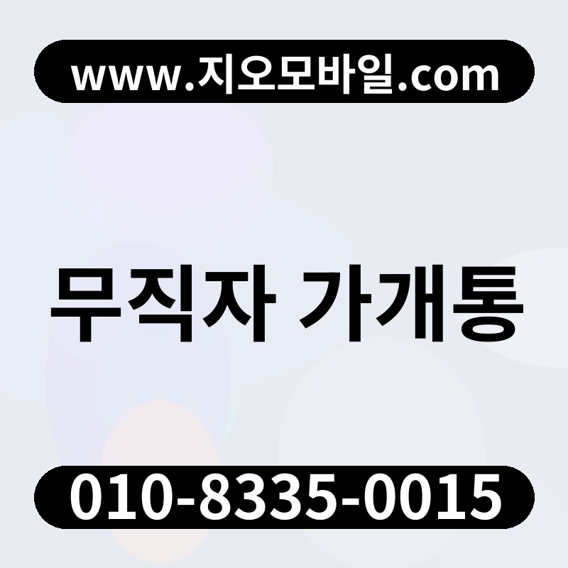 무직자 가개통