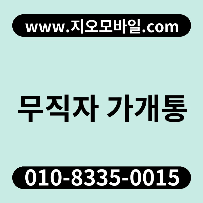 무직자 가개통