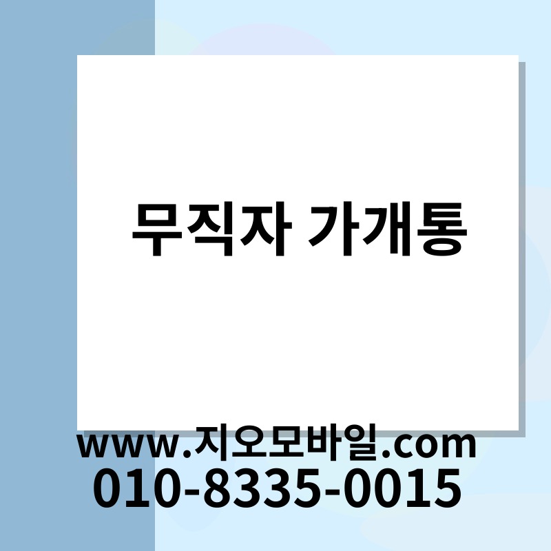 무직자 가개통
