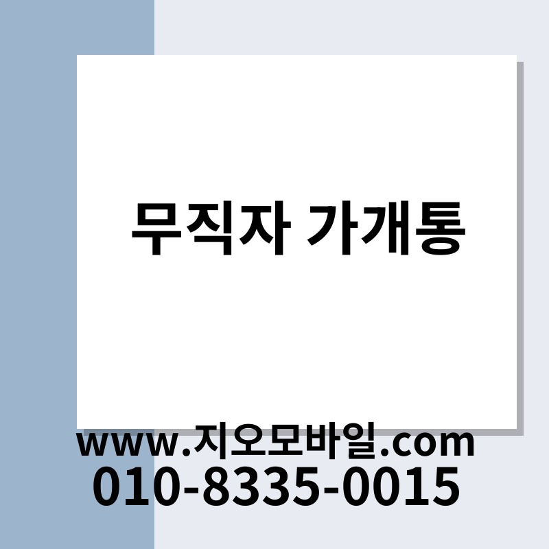 무직자 가개통