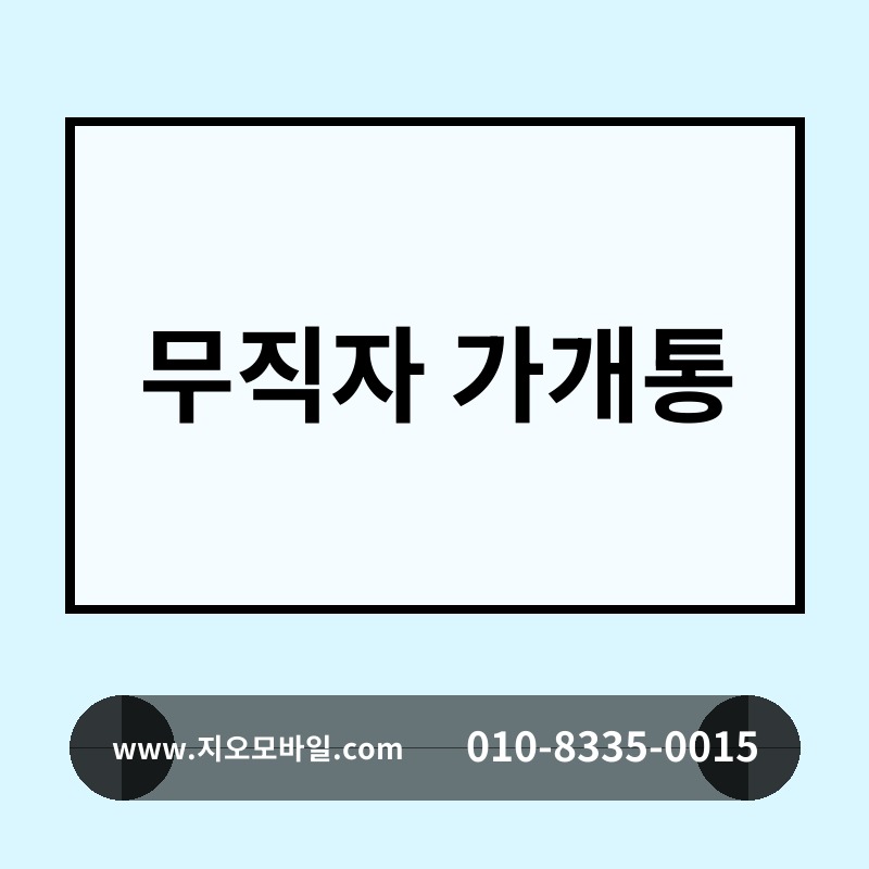 무직자 가개통