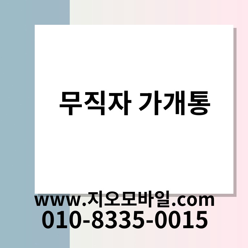 무직자 가개통