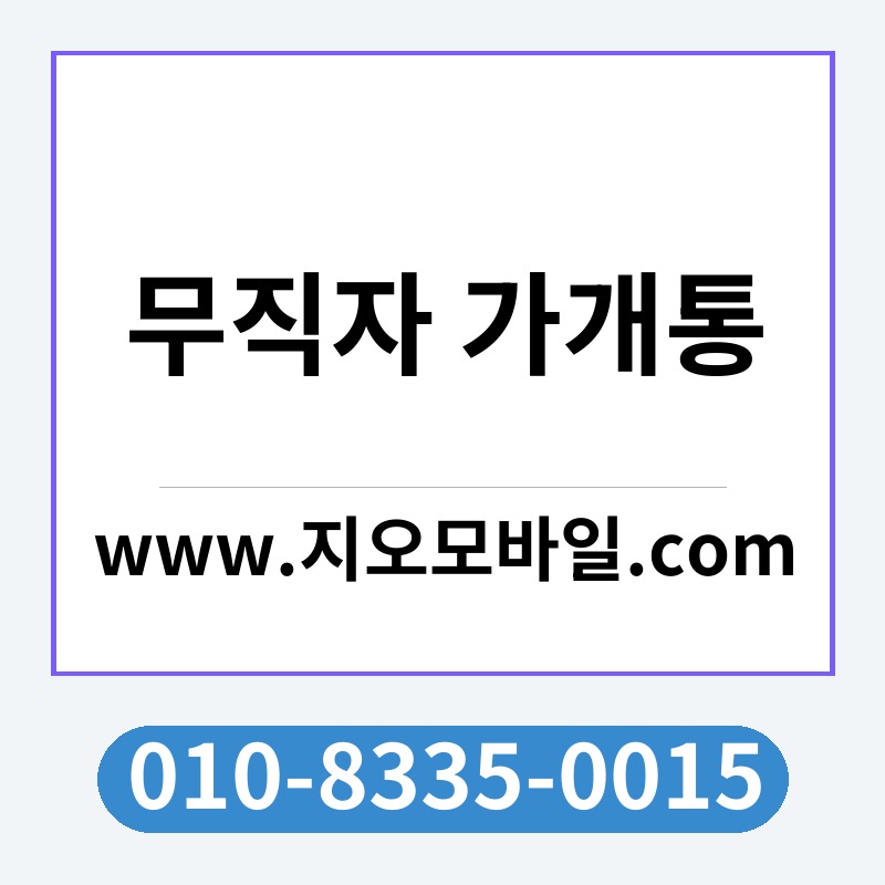 무직자 가개통
