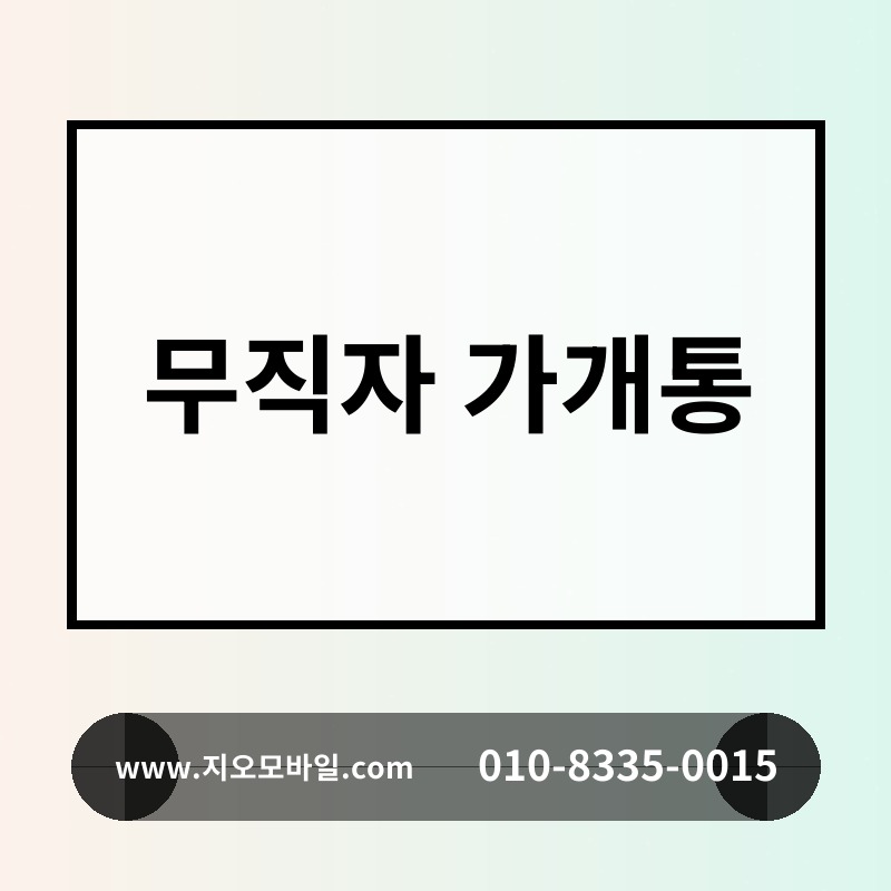 무직자 가개통