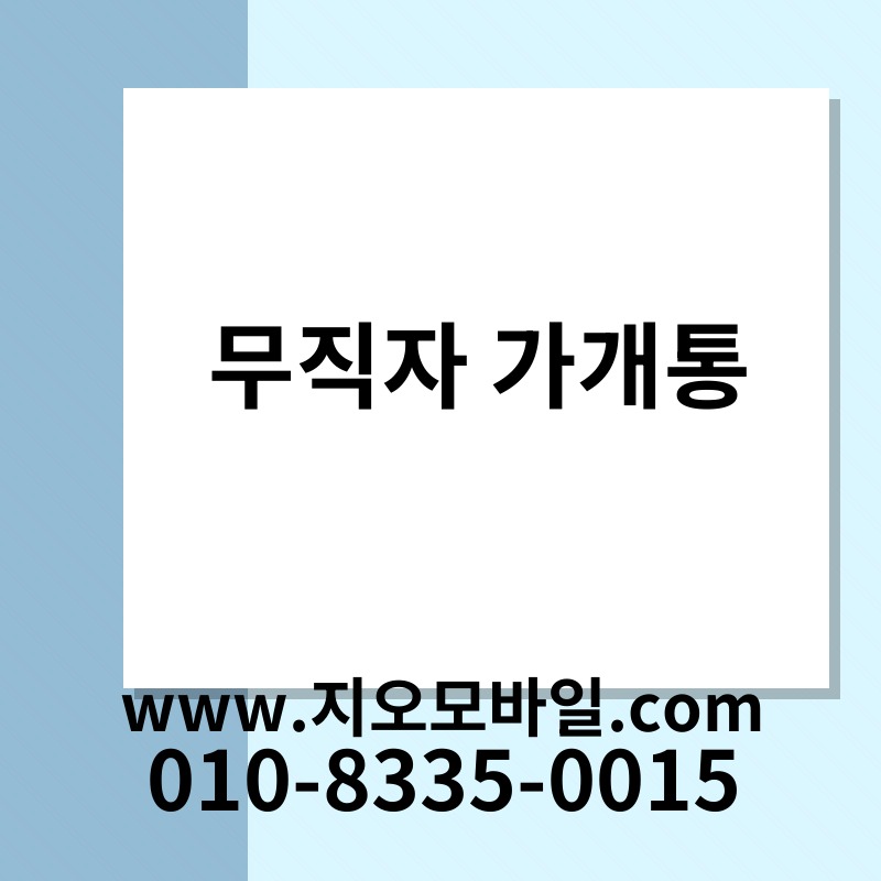무직자 가개통