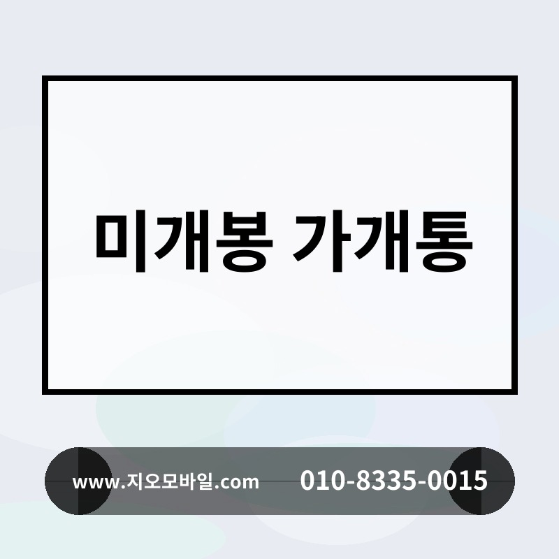 미개봉 가개통