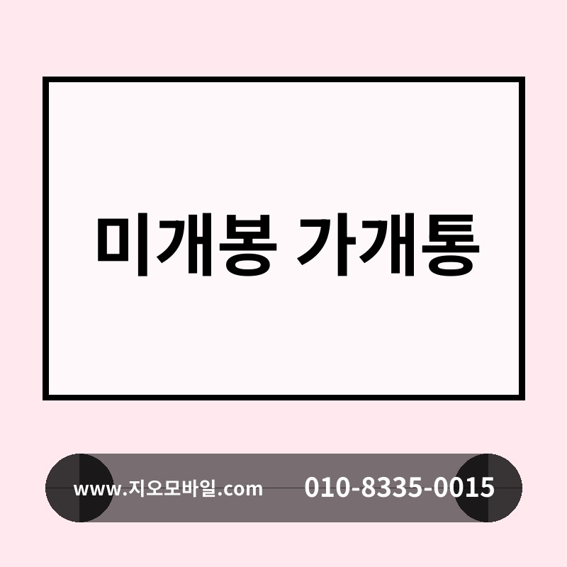 미개봉 가개통