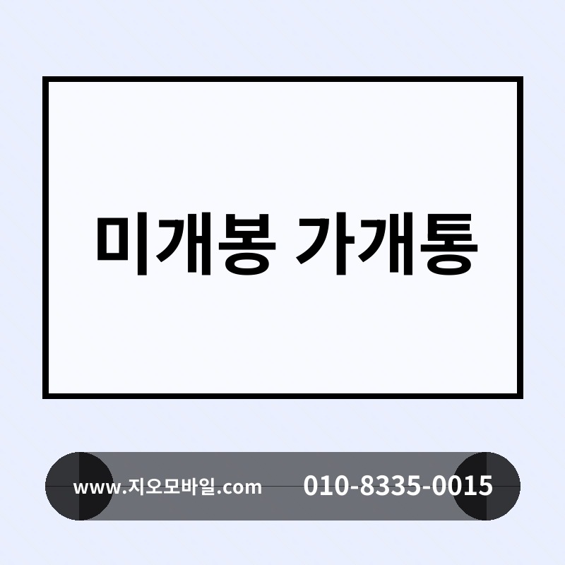 미개봉 가개통