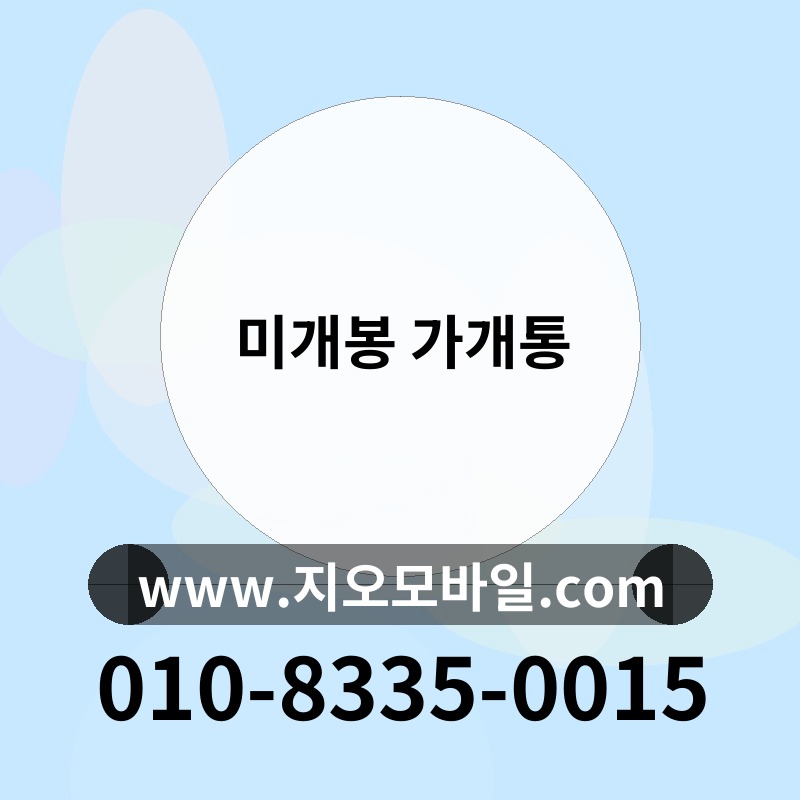 미개봉 가개통