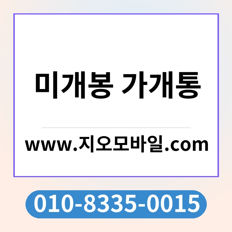 미개봉 가개통
