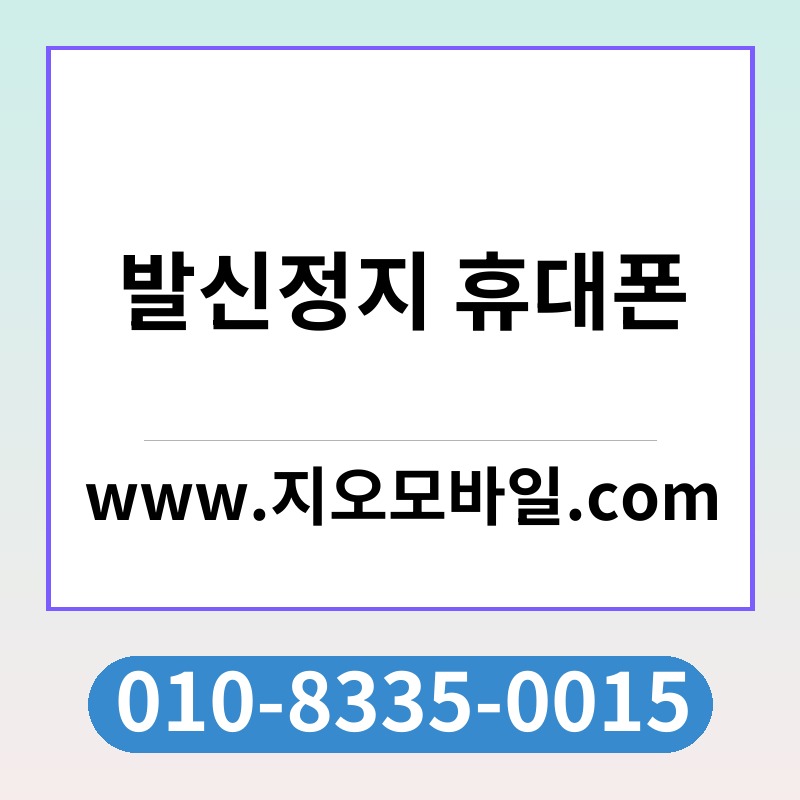 발신정지 휴대폰