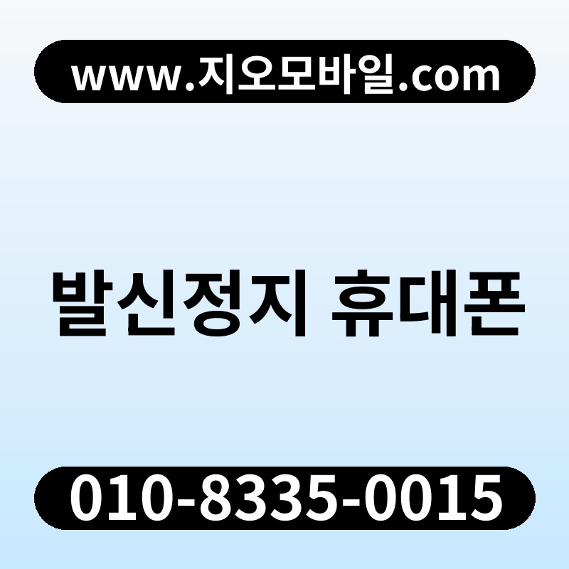 발신정지 휴대폰