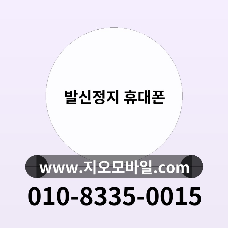 발신정지 휴대폰