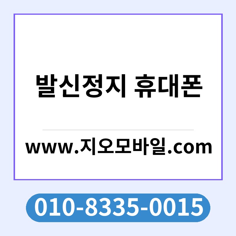 발신정지 휴대폰