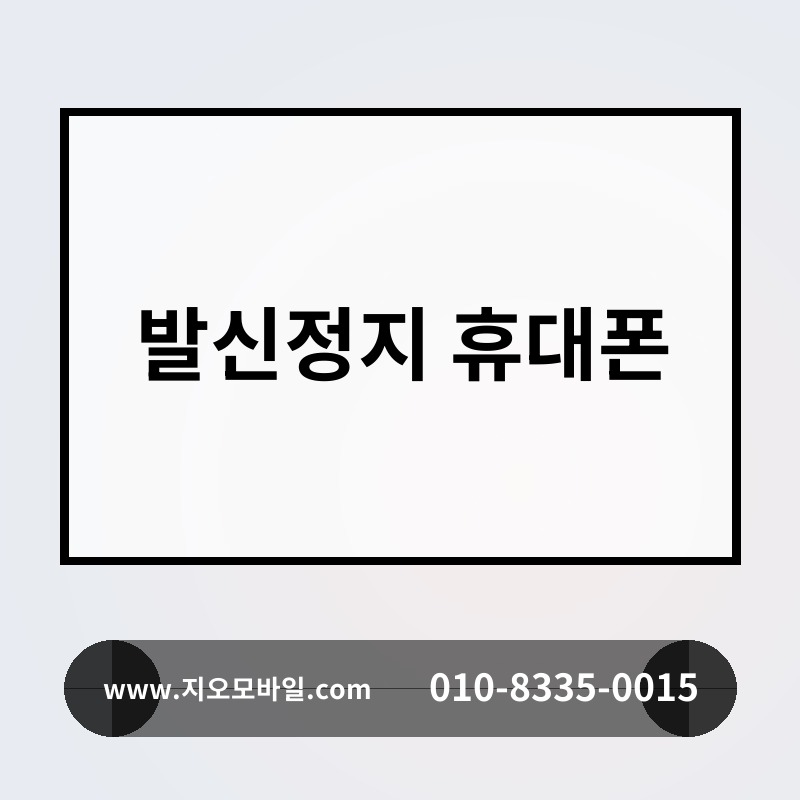 발신정지 휴대폰