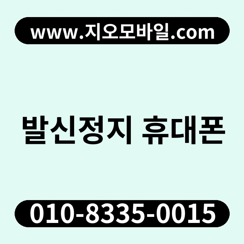 발신정지 휴대폰