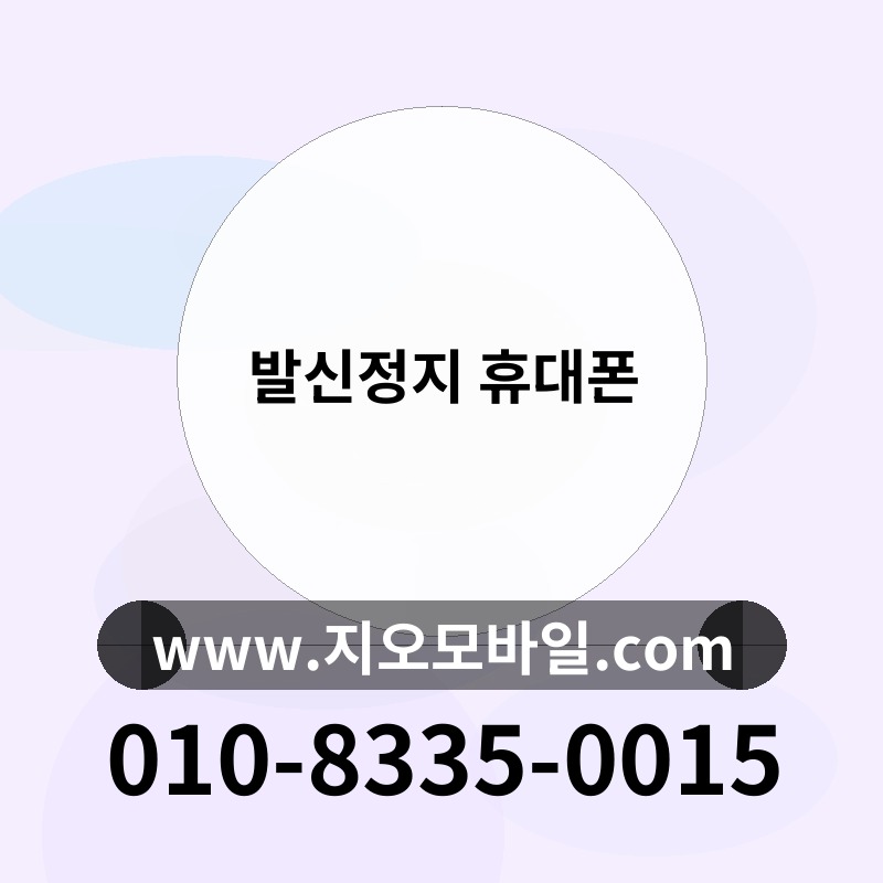 발신정지 휴대폰