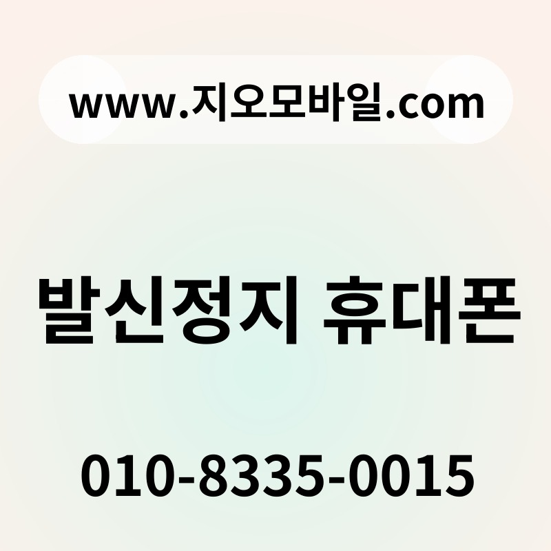 발신정지 휴대폰