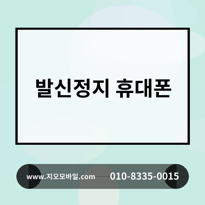 발신정지 휴대폰