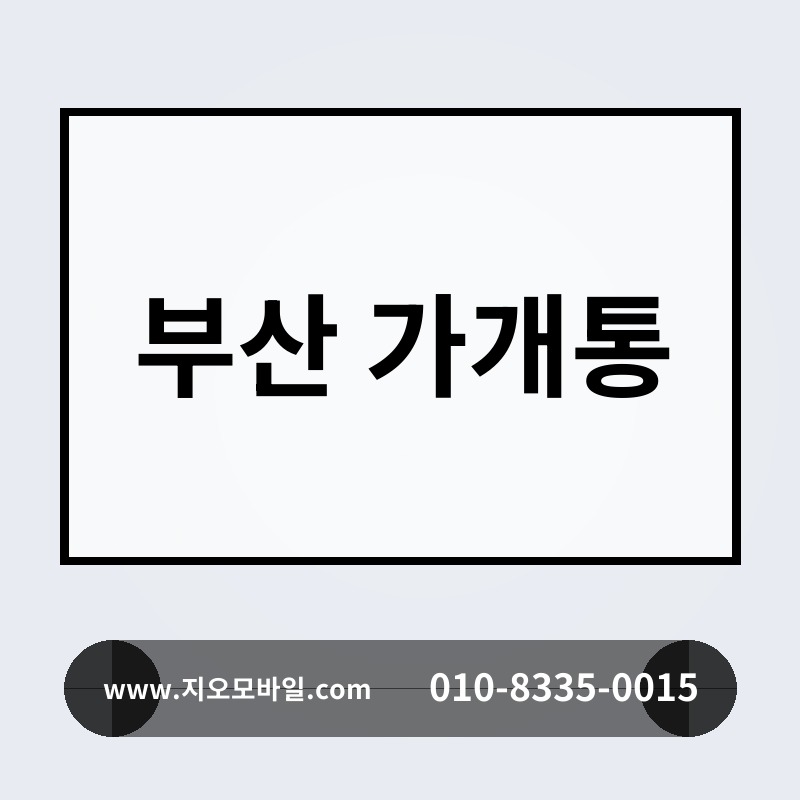 부산 가개통