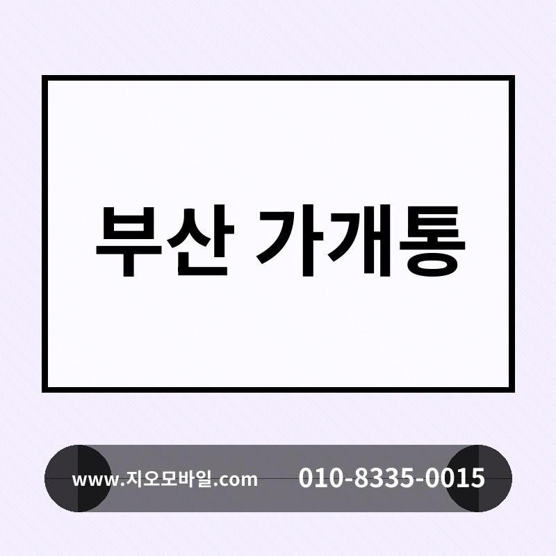 부산 가개통