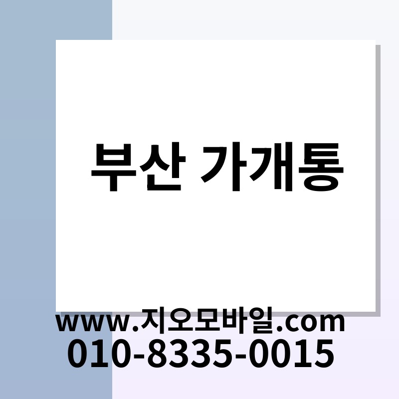 부산 가개통
