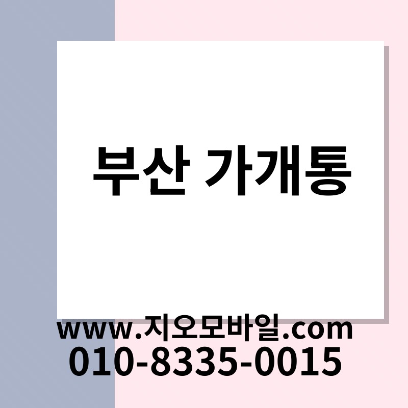 부산 가개통