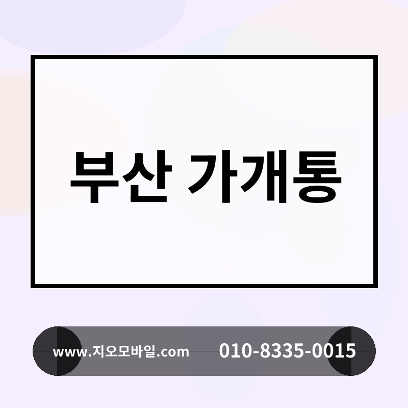 부산 가개통