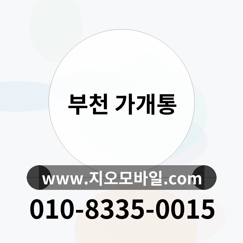 부천 가개통