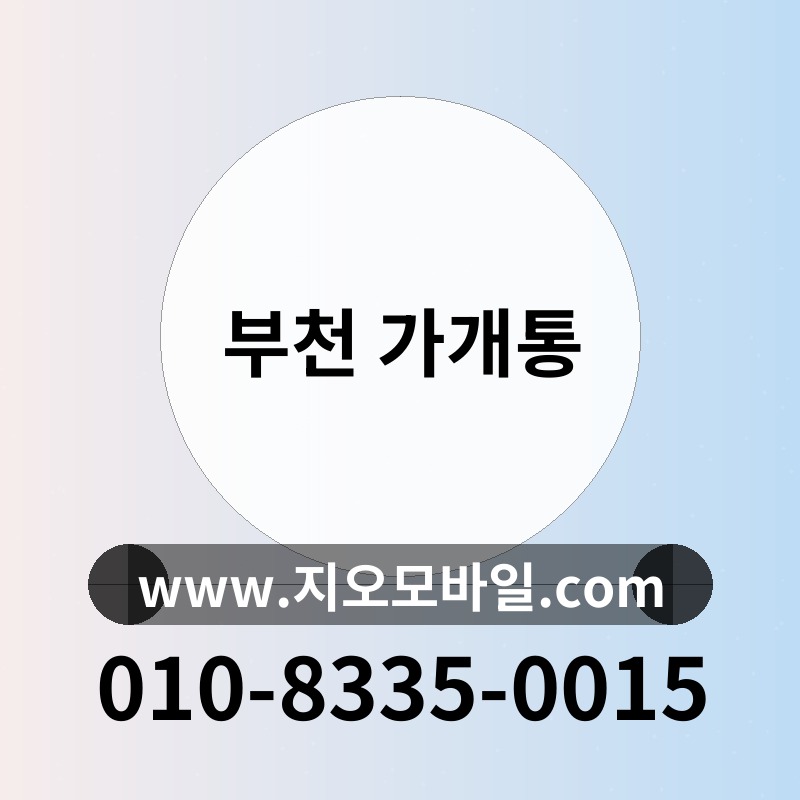 부천 가개통