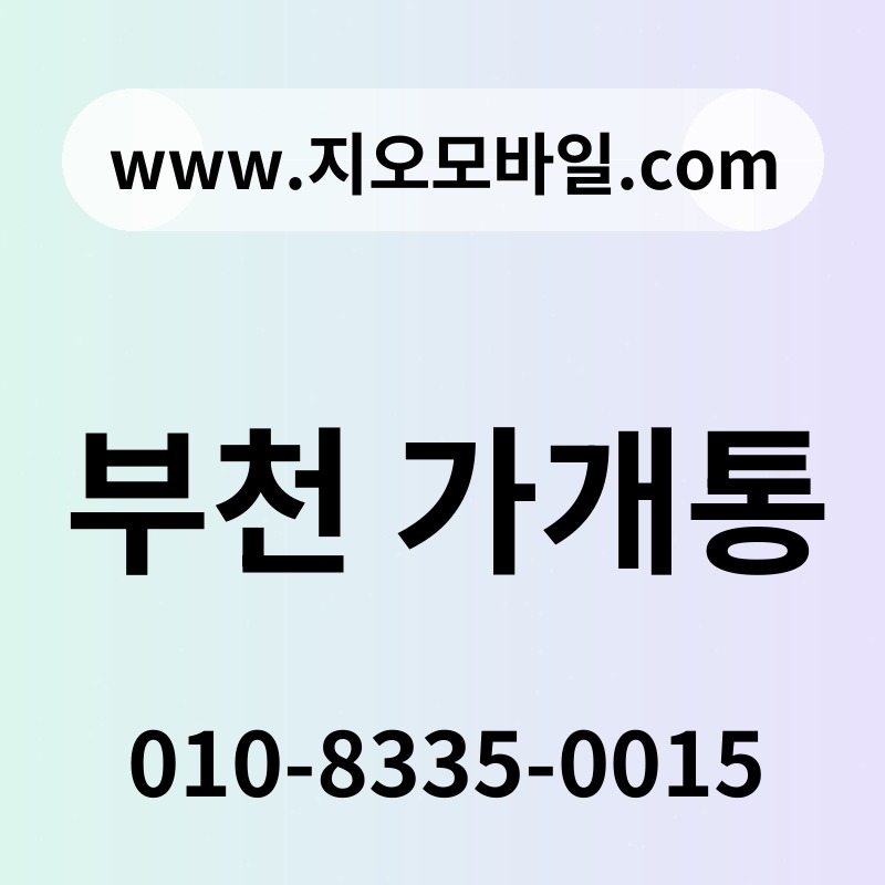 부천 가개통