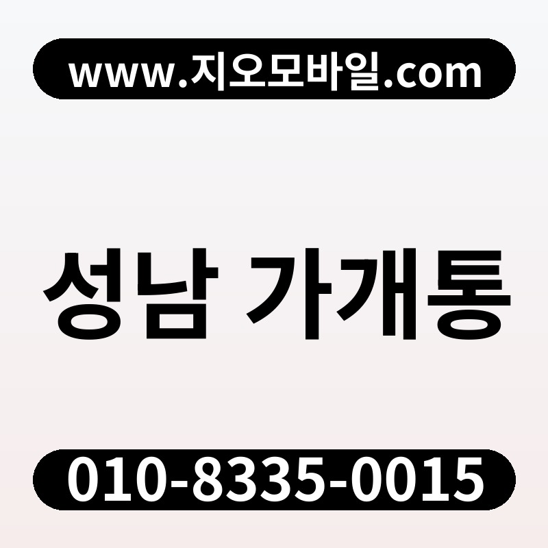 성남 가개통