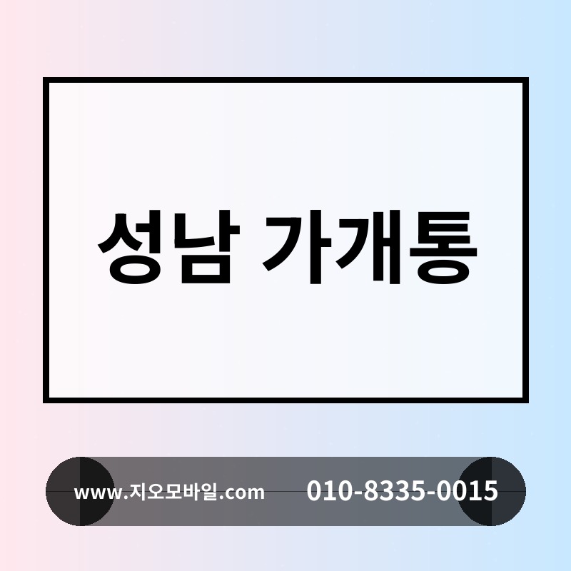 성남 가개통