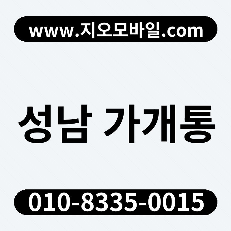 성남 가개통