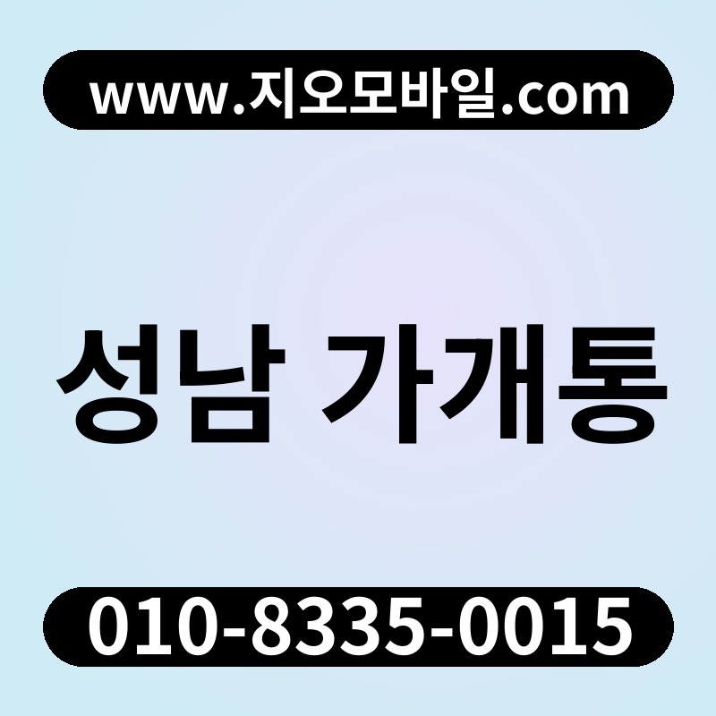성남 가개통