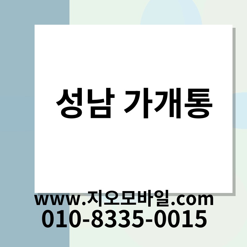 성남 가개통