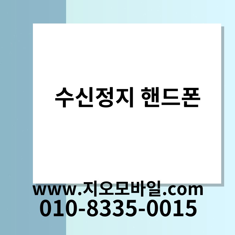 수신정지 핸드폰